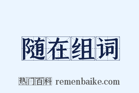 随在组词是什么意思的图片